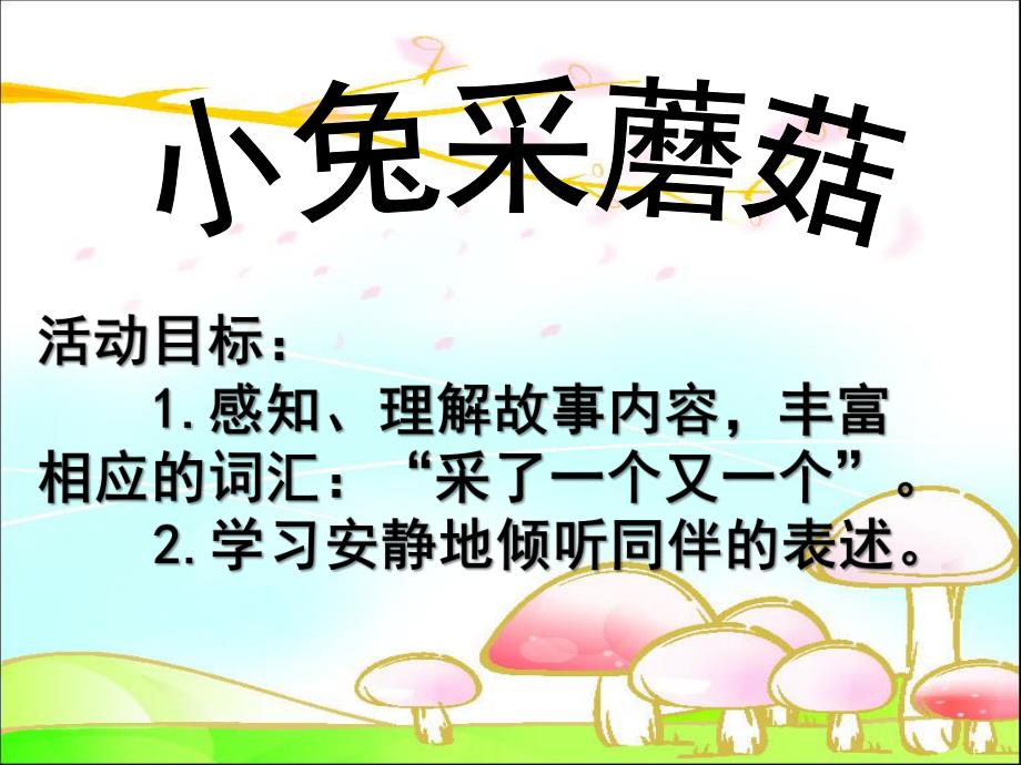 小班语言《小兔采蘑菇》PPT课件教案音乐小兔采蘑菇.ppt_第1页