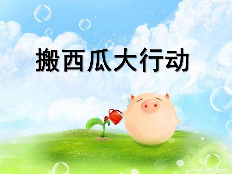 幼儿园《蚂蚁搬西瓜》PPT课件蚂蚁搬西瓜.ppt_第1页