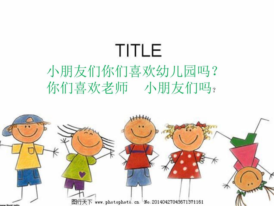 小班儿歌《我爱幼儿园》PPT课件教案我爱幼儿园小班.ppt_第2页