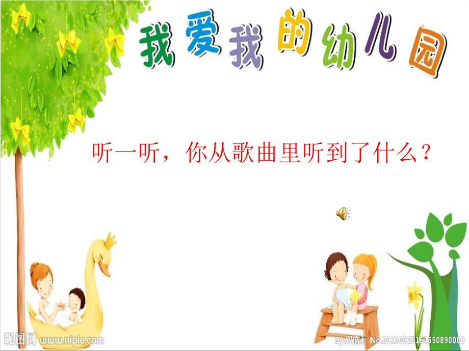 小班儿歌《我爱幼儿园》PPT课件教案我爱幼儿园小班.ppt_第3页