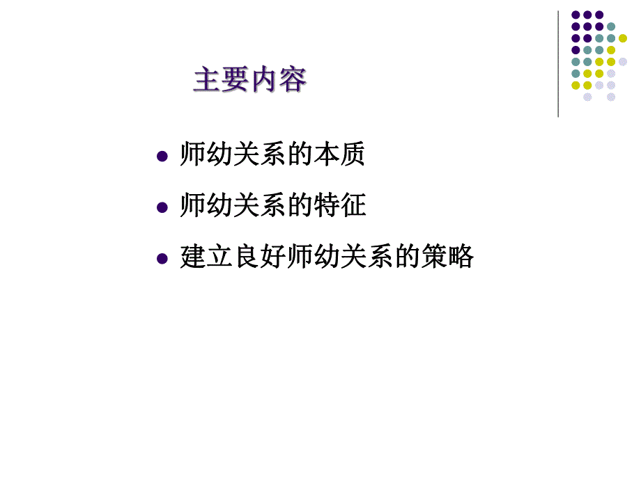 师幼关系PPT课件师幼关系.ppt_第2页