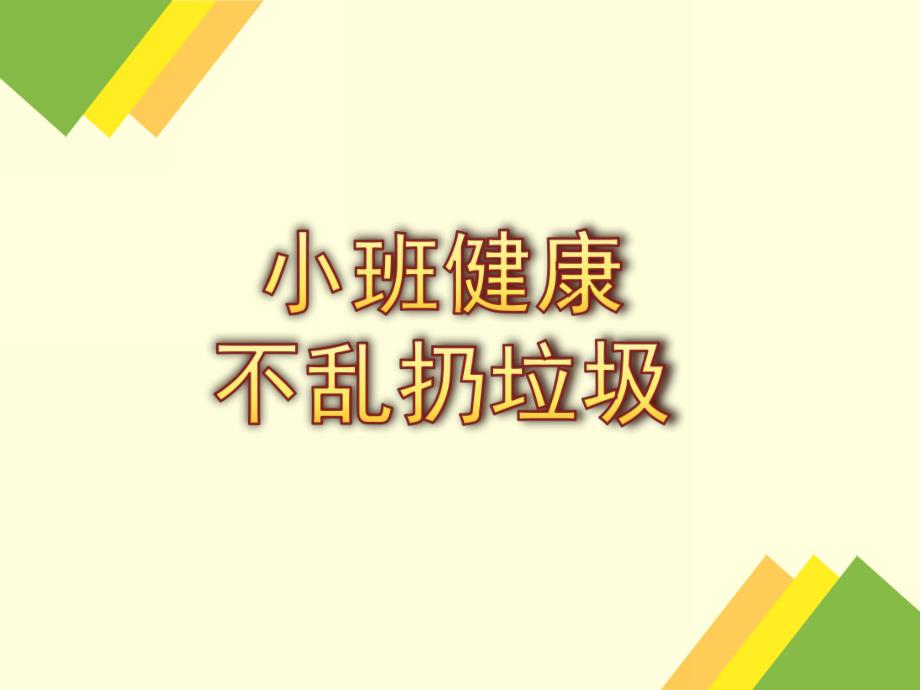 小班主题活动《垃圾不乱扔》PPT课件教案小班垃圾不乱扔.ppt_第1页