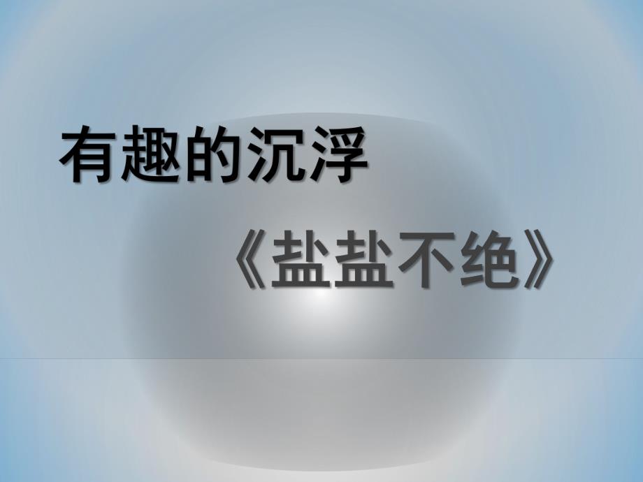 大班科学《盐盐不绝》PPT课件教案微课件.ppt_第1页