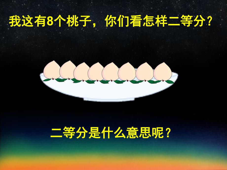 学前班数学《二等分》PPT课件教案二等分.ppt_第2页