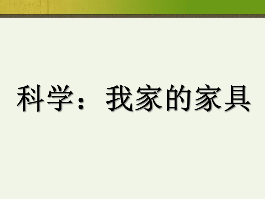 小班科学《我家的家具》PPT课件教案科学：我家的家具.ppt_第1页