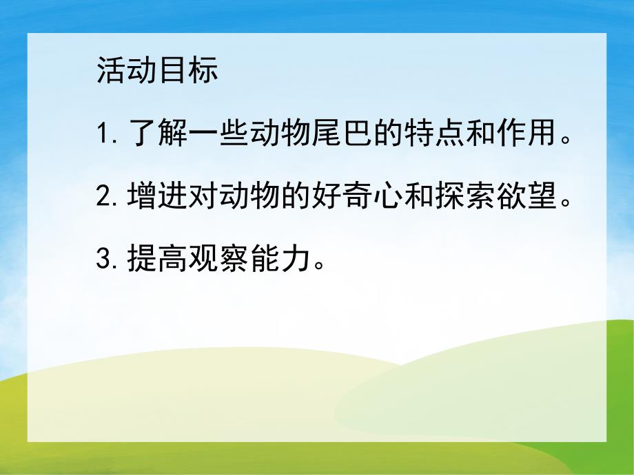 中班科学活动《动物的尾巴》PPT课件教案PPT课件.ppt_第2页