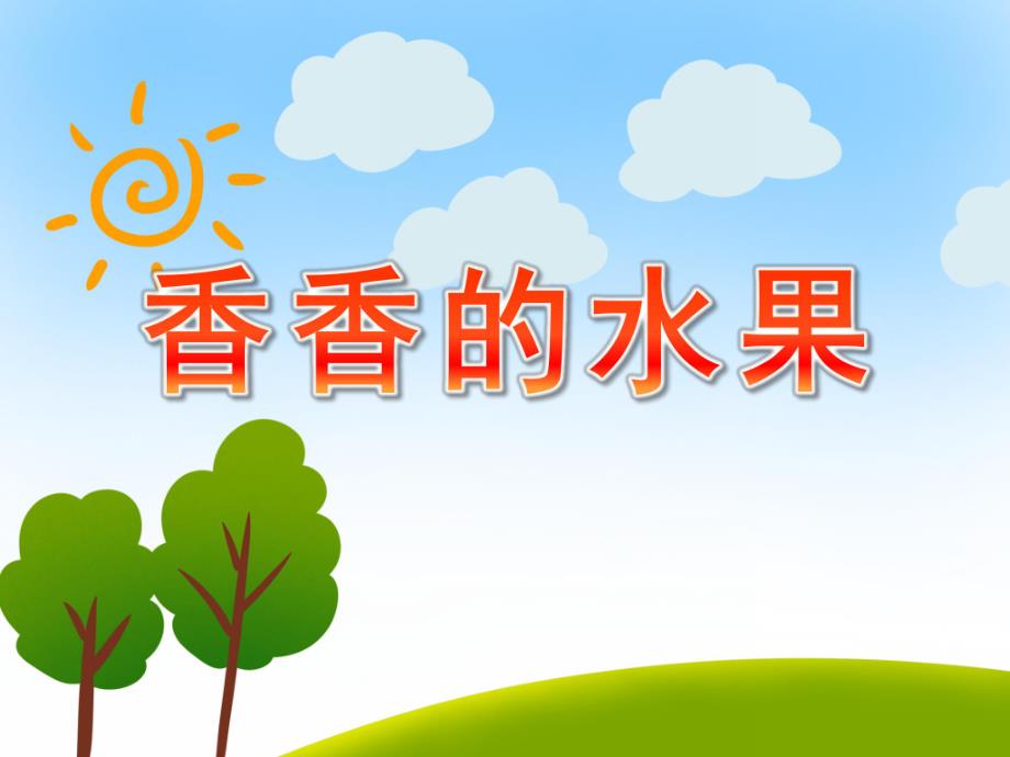 小班科学《香香的水果》PPT课件教案PPT课件.ppt_第1页