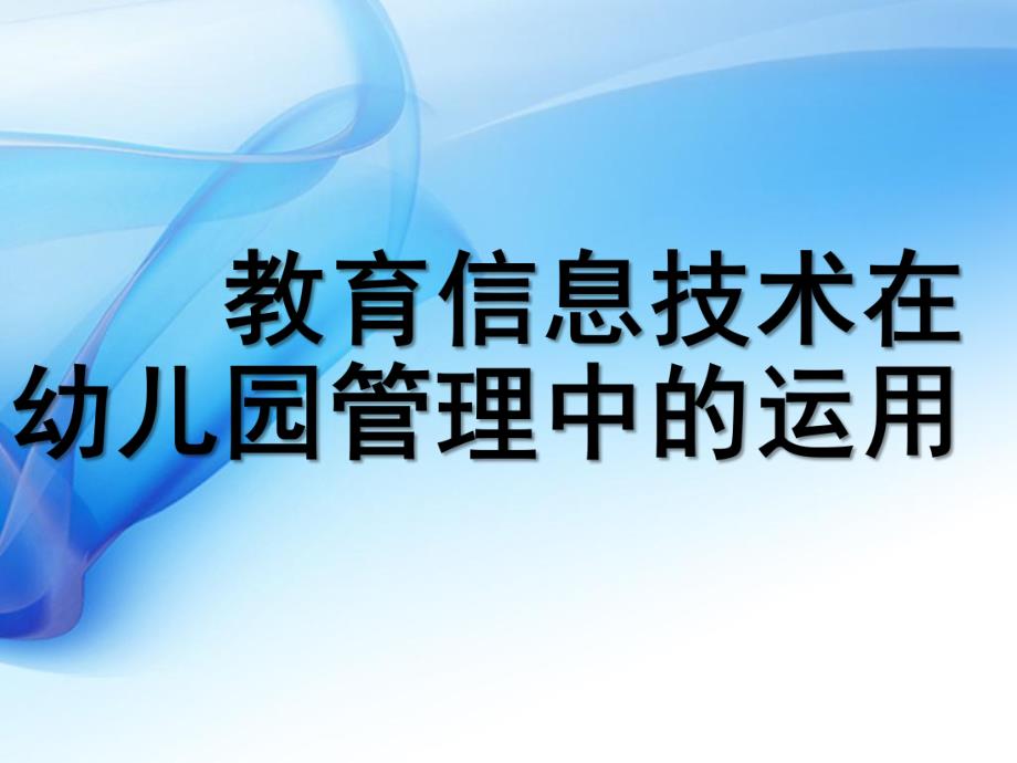 信息技术在幼儿园管理中的运用PPT课件信息技术在幼儿园管理中的运用.ppt_第1页