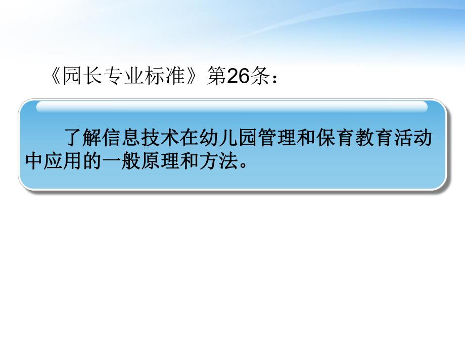 信息技术在幼儿园管理中的运用PPT课件信息技术在幼儿园管理中的运用.ppt_第3页