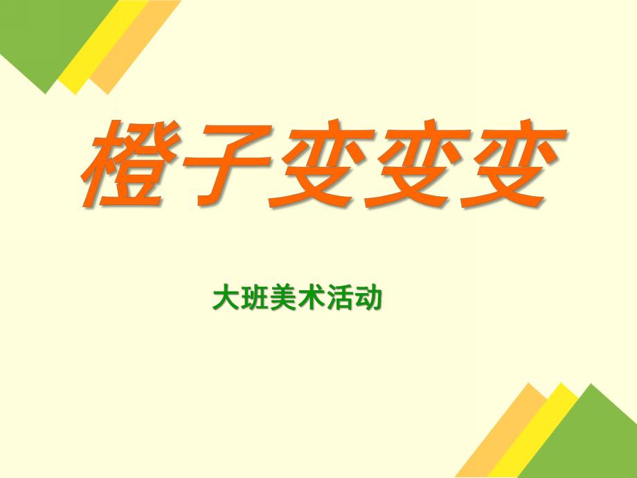 大班美术活动《橙子变变变》PPT课件教案橙子变变变.ppt_第1页