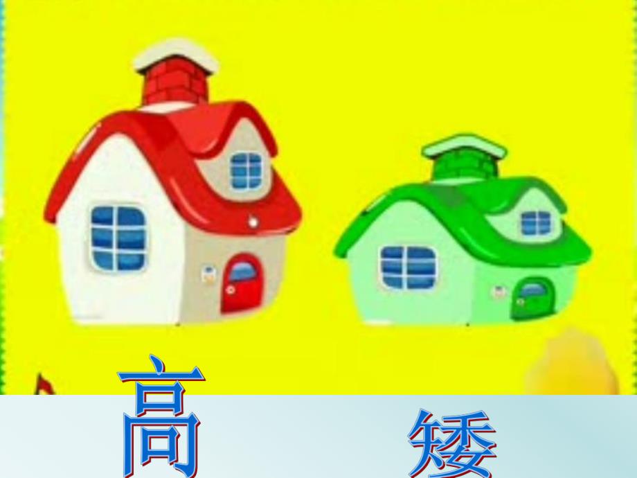 中班数学《比较高矮》PPT课件教案比较高矮课件.ppt_第2页