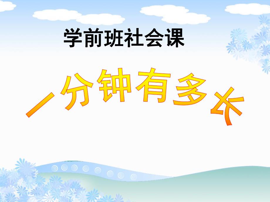 学前班社会课《一分钟有多长》PPT课件教案学前班社会课《一分钟有多长》PPT.ppt_第1页