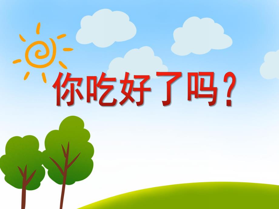 大班健康《你吃好了吗？》PPT课件大班健康《你吃好了吗？》PPT课件.ppt_第1页