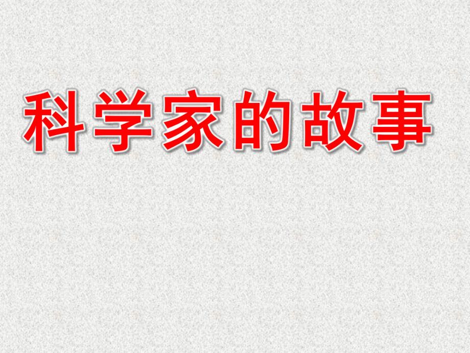 大班科学《科学家的故事》PPT课件教案科学家的故事(1).ppt_第1页