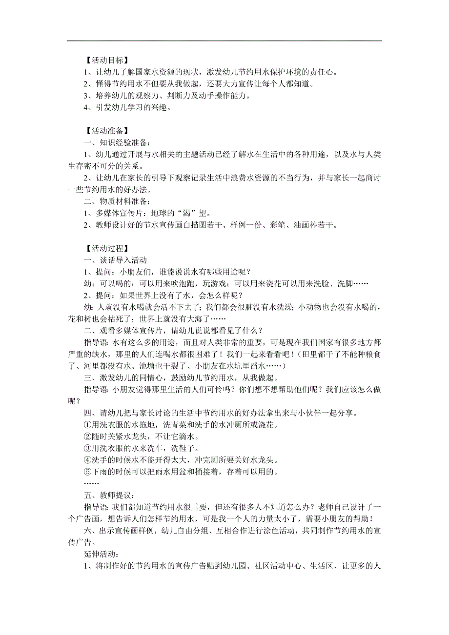 幼儿园节约用水从我做起PPT课件教案参考教案.docx_第1页