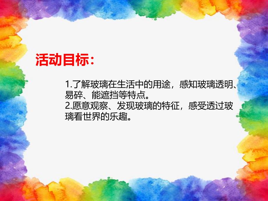 大班科学《明亮的玻璃》PPT课件教案PPT课件.ppt_第2页