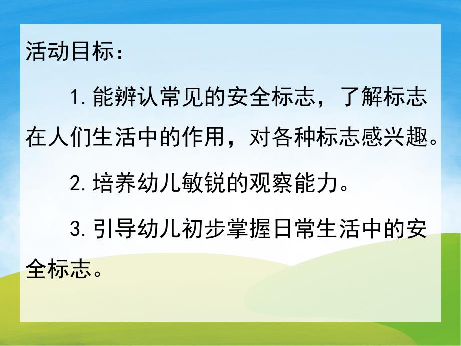 大班安全《辨认安全标志》PPT课件教案PPT课件.ppt_第2页