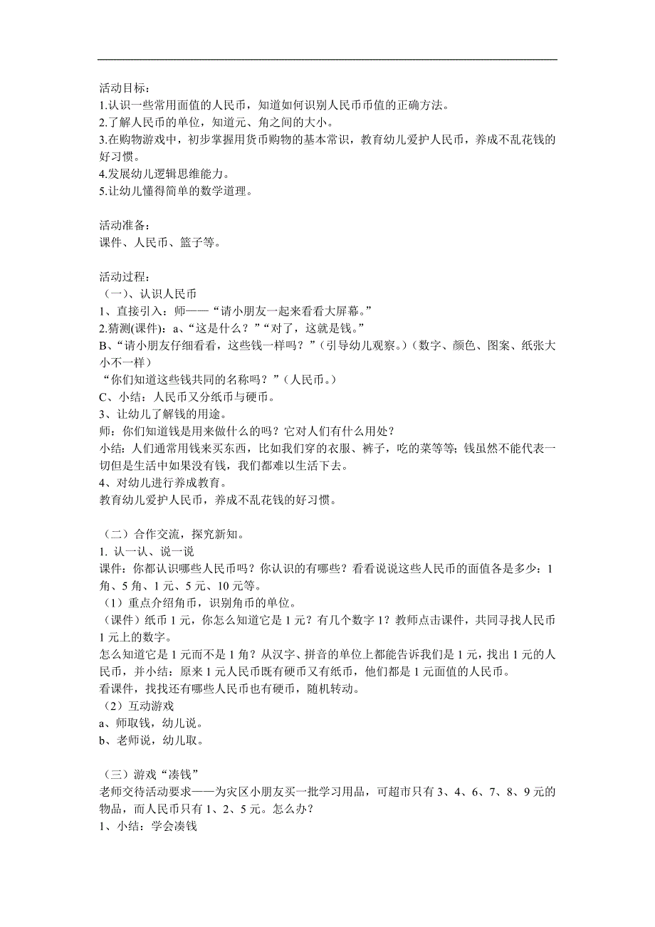 大班数学《认识人民币储钱罐》PPT课件教案参考教案.docx_第1页