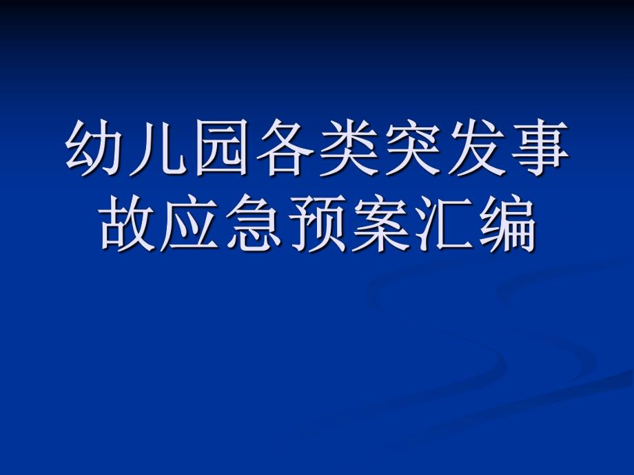 幼儿园突发事件应急预案PPT课件幼儿园突发事件应急预案PPT课件.ppt_第1页