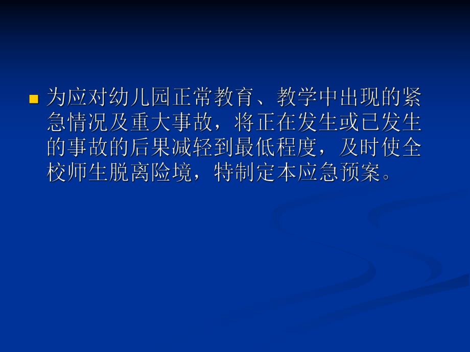 幼儿园突发事件应急预案PPT课件幼儿园突发事件应急预案PPT课件.ppt_第2页