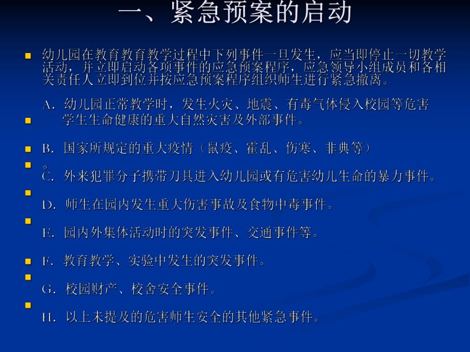 幼儿园突发事件应急预案PPT课件幼儿园突发事件应急预案PPT课件.ppt_第3页