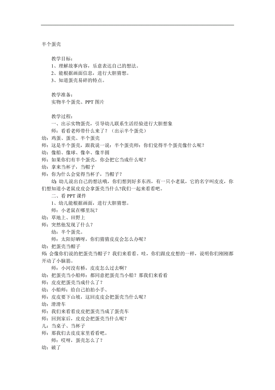 小班语言《半个蛋壳》PPT课件教案音乐配音参考教案.docx_第1页