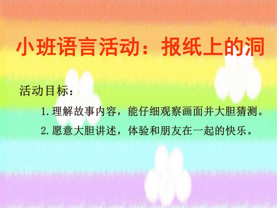 小班语言课件《报纸上的洞》PPT课件教案小班语言《报纸上的洞》课件.ppt_第2页