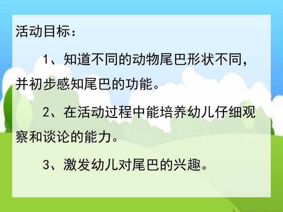 小班科学《动物找尾巴》PPT课件教案动物找尾巴.ppt_第2页