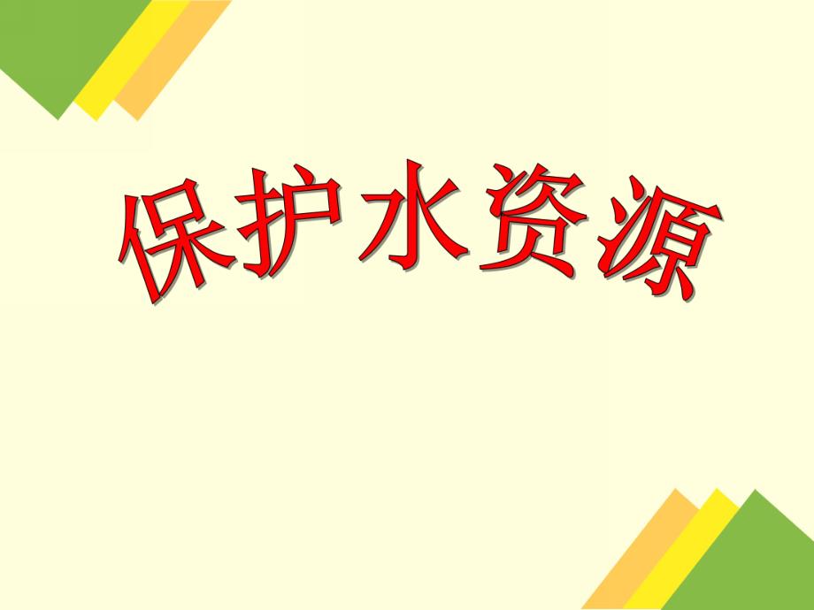 大班社会活动《保护水资源》PPT课件大班社会活动《保护水资源》PPT课件.ppt_第1页