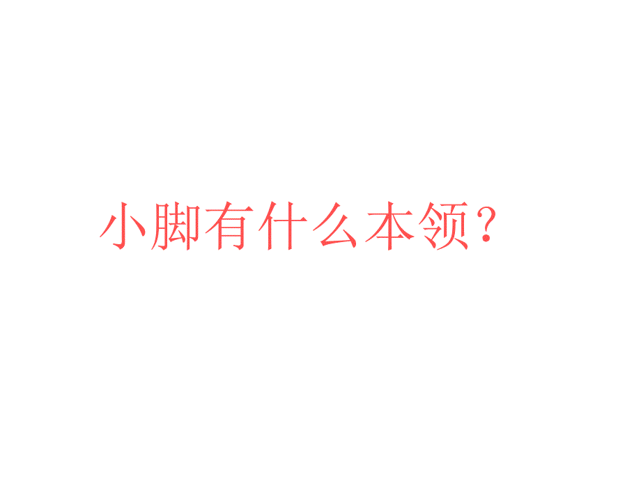 小班主题《我的小脚》PPT课件教案小班教案-我的小脚.ppt_第2页