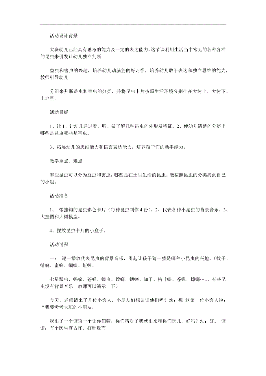 大班科学活动《有趣的昆虫》PPT课件教案参考教案.docx_第1页