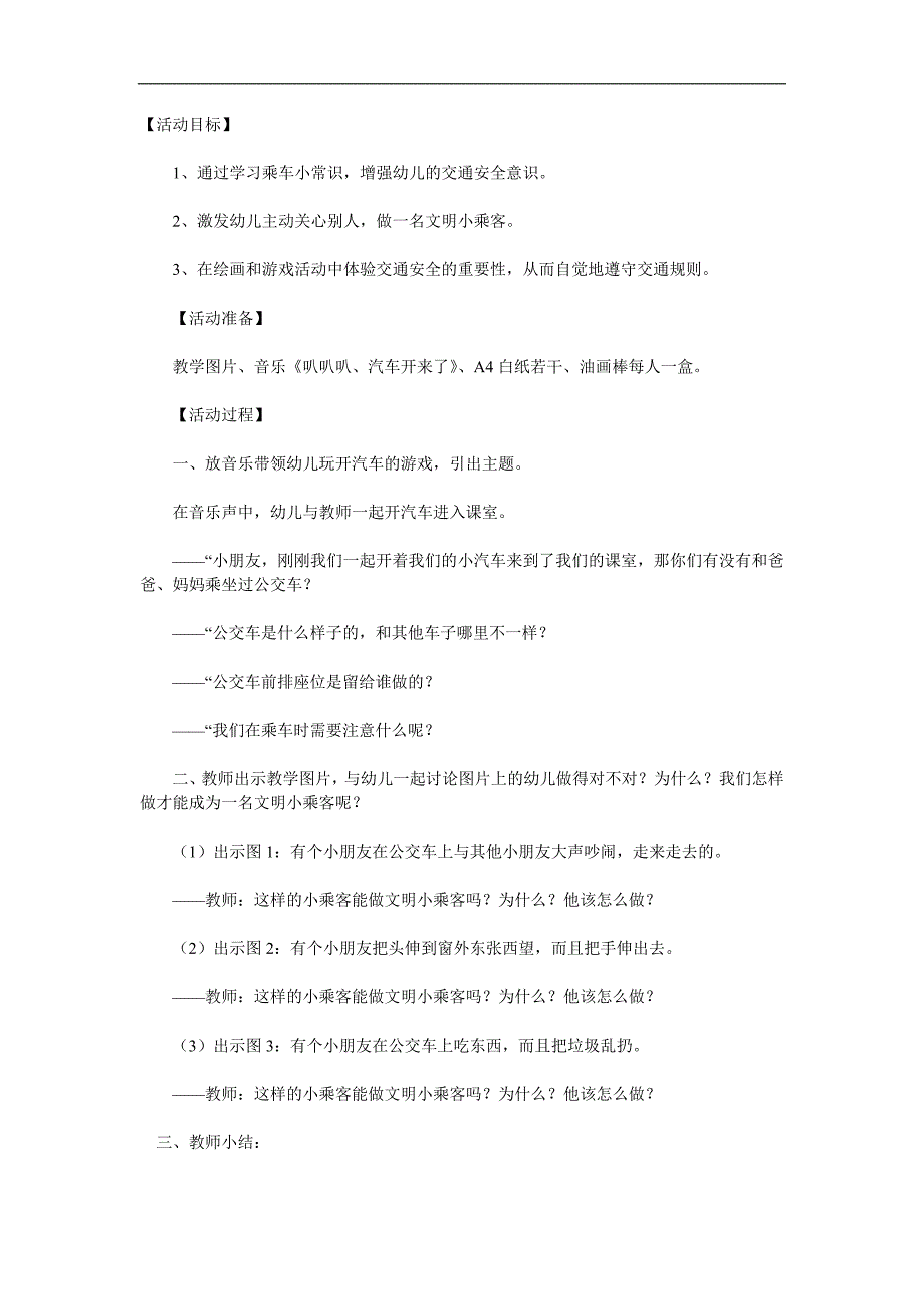 中班安全《文明小乘客》PPT课件教案参考教案.docx_第1页