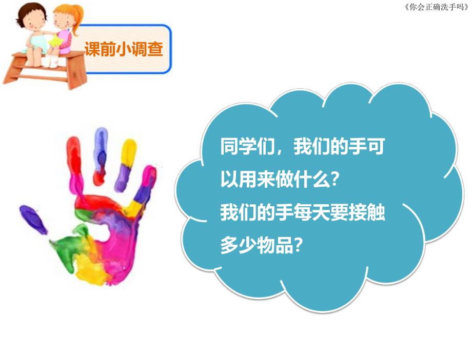 幼儿园你会正确洗手吗？PPT课件你会正确洗手吗？.ppt_第3页