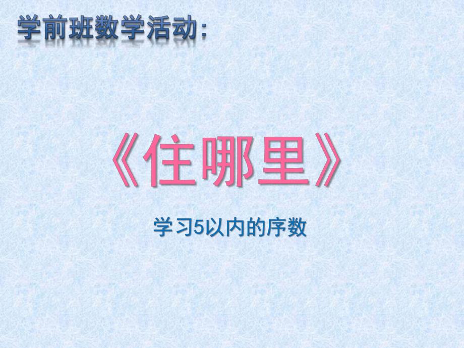 学前班数学活动学习5以内的序数《住哪里》PPT课件教案学习5以内的序数.ppt_第1页