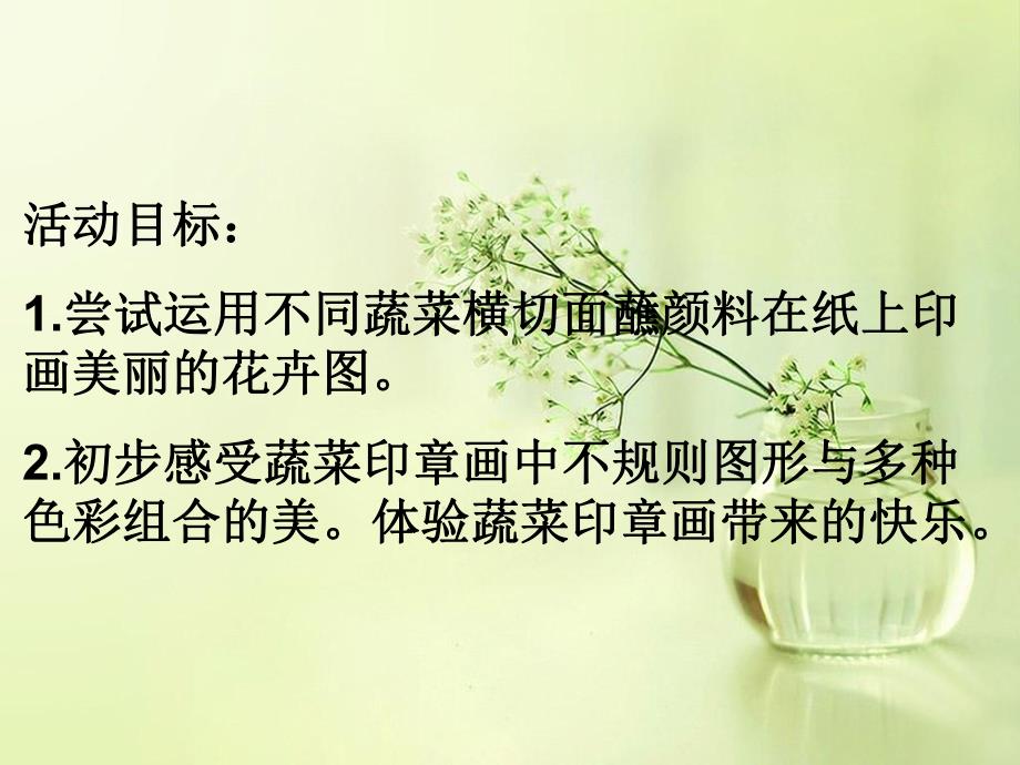 中班美术《美丽的花卉》PPT课件大班蔬菜拓印画.ppt_第2页