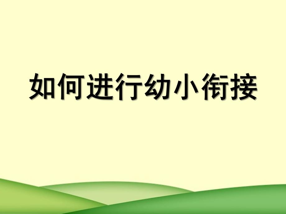 如何进行幼小衔接PPT课件幼小衔接(2).ppt_第1页