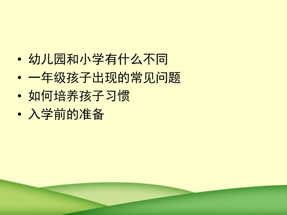 如何进行幼小衔接PPT课件幼小衔接(2).ppt_第2页