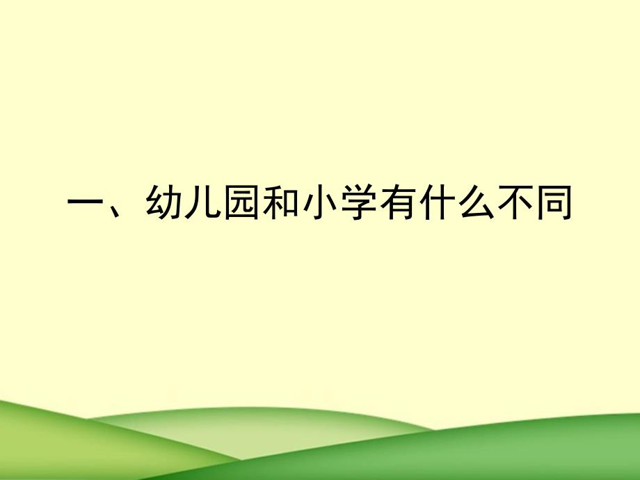 如何进行幼小衔接PPT课件幼小衔接(2).ppt_第3页