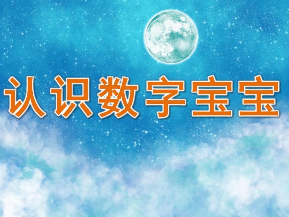 幼儿园《认识数字宝宝》PPT课件教案PPT课件.ppt_第1页