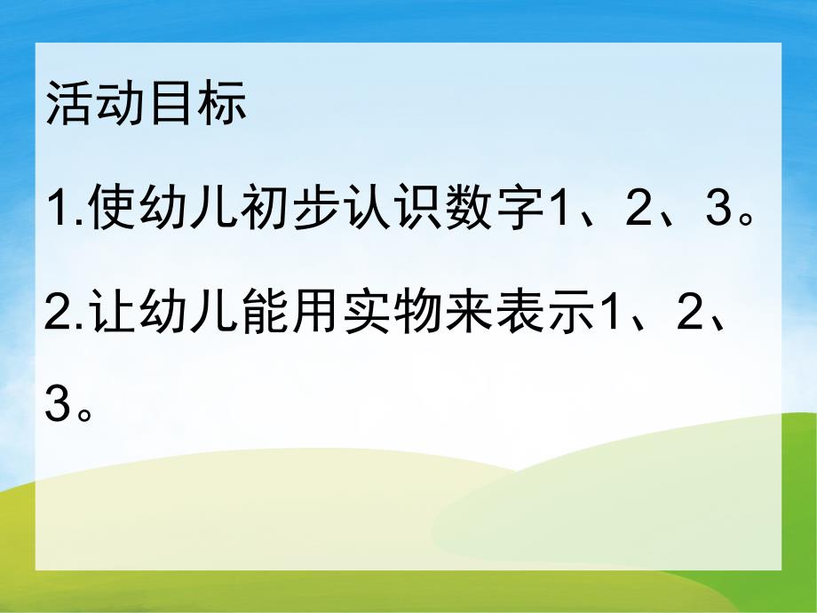 幼儿园《认识数字宝宝》PPT课件教案PPT课件.ppt_第2页