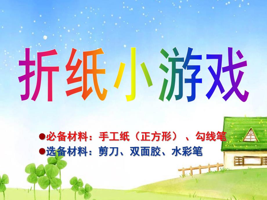 幼儿园手工折纸小游戏PPT课件ppt课件.ppt_第1页