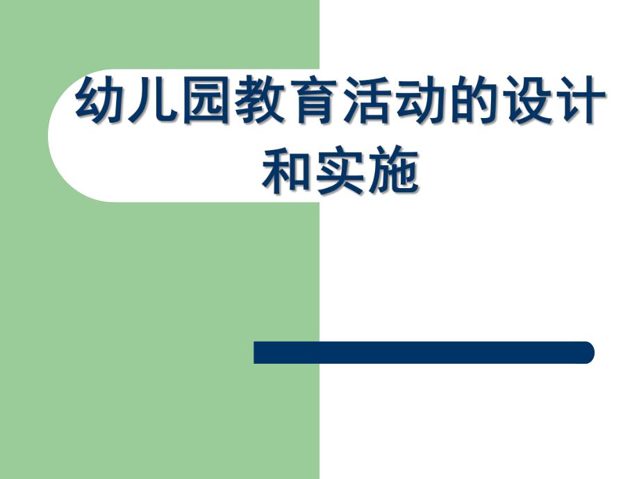 幼儿园教育活动的设计和实施PPT课件幼儿园教育活动的设计和实施..ppt_第1页