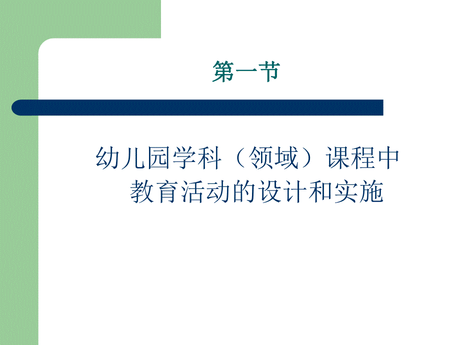 幼儿园教育活动的设计和实施PPT课件幼儿园教育活动的设计和实施..ppt_第2页