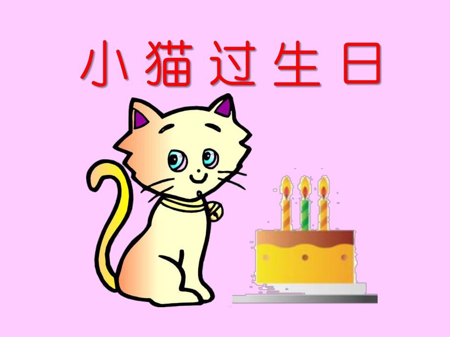 幼儿园小猫过生日PPT课件教案ppt课件.ppt_第1页