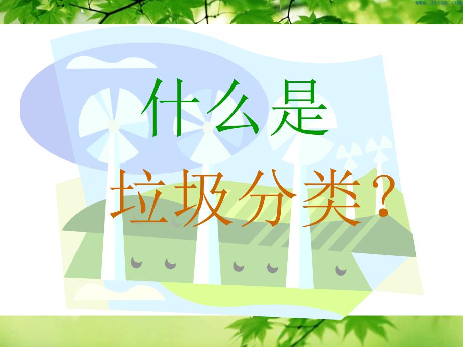 大班社会《垃圾分类从我做起》PPT课件大班社会《垃圾分类从我做起》PPT课件.ppt_第3页