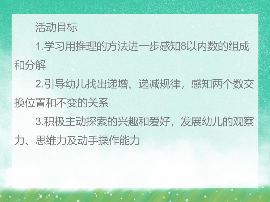 大班数学活动《8的分解组成》PPT课件大班数学活动《8的分解组成》PPT课件.ppt_第2页