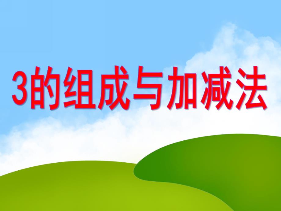 学前班《3的组成与加减法》PPT课件教案3的组成与加减法课件——学前班用.ppt_第1页