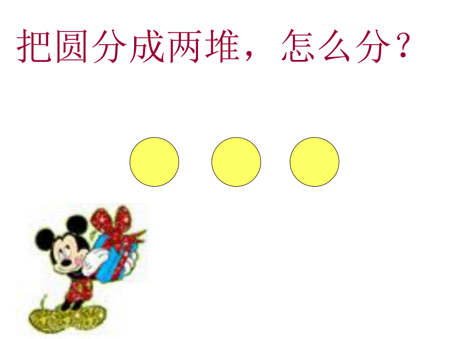 学前班《3的组成与加减法》PPT课件教案3的组成与加减法课件——学前班用.ppt_第2页