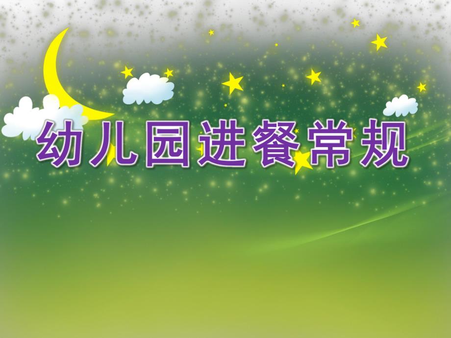 幼儿园进餐常规PPT课件幼儿园进餐时.ppt_第1页