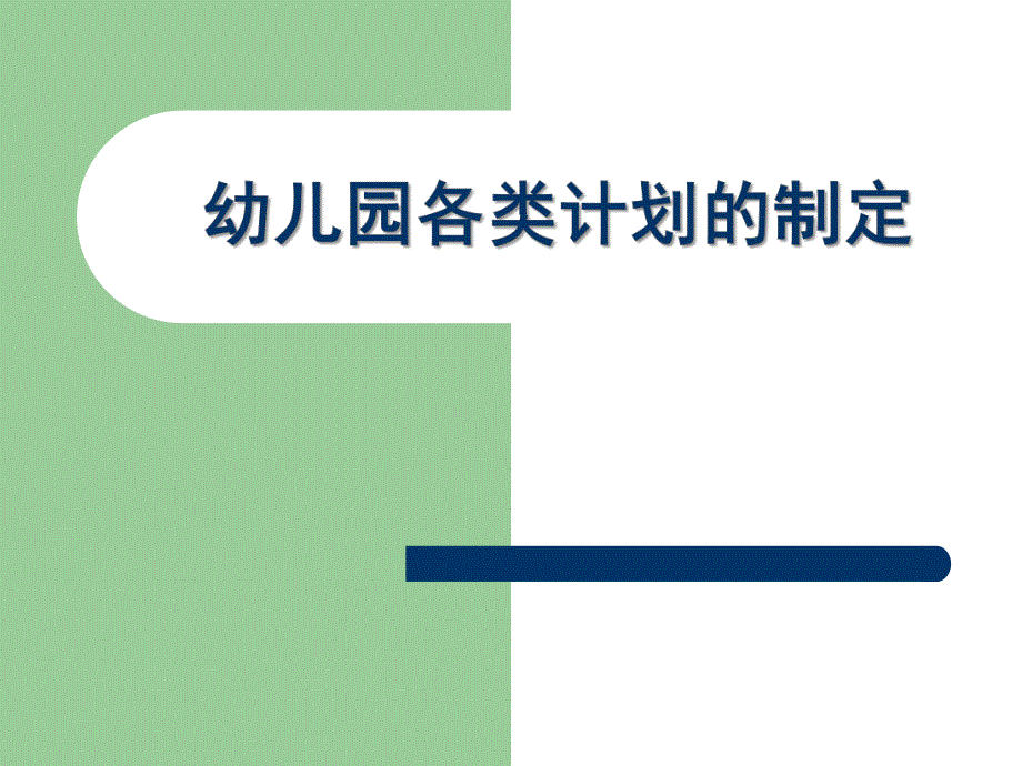 如何制定幼儿园各种教学计划PPT课件如何制定幼儿园各种教学计划.ppt_第1页